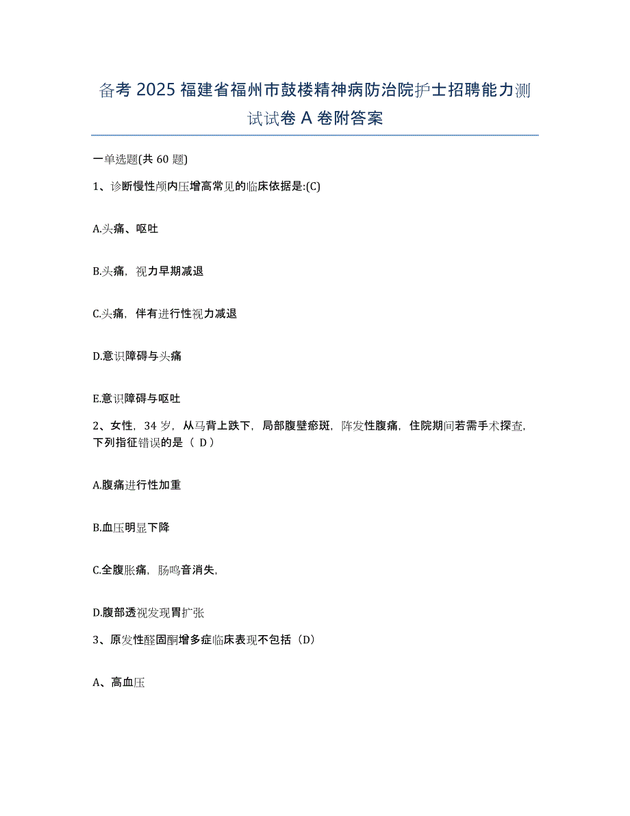 备考2025福建省福州市鼓楼精神病防治院护士招聘能力测试试卷A卷附答案_第1页