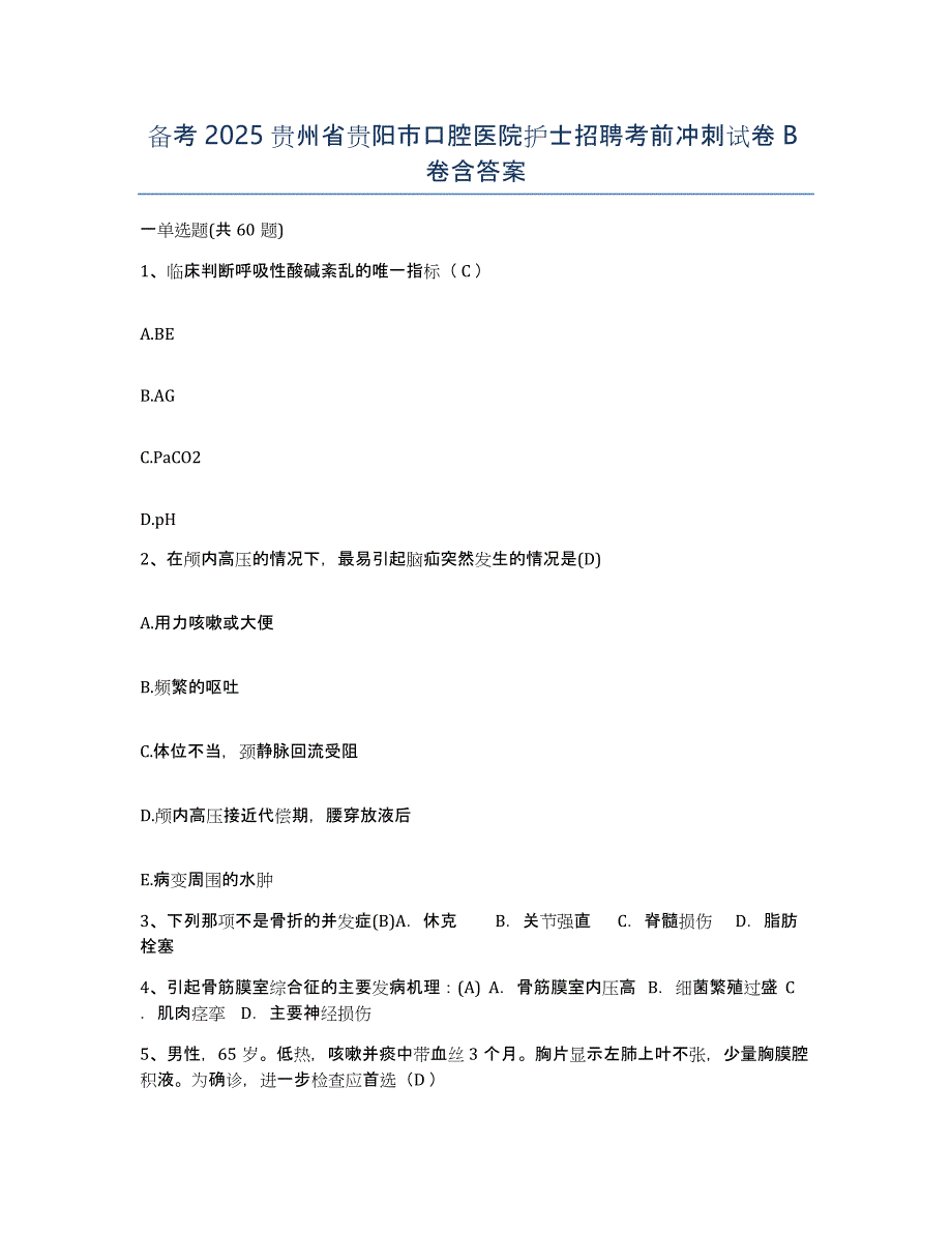 备考2025贵州省贵阳市口腔医院护士招聘考前冲刺试卷B卷含答案_第1页