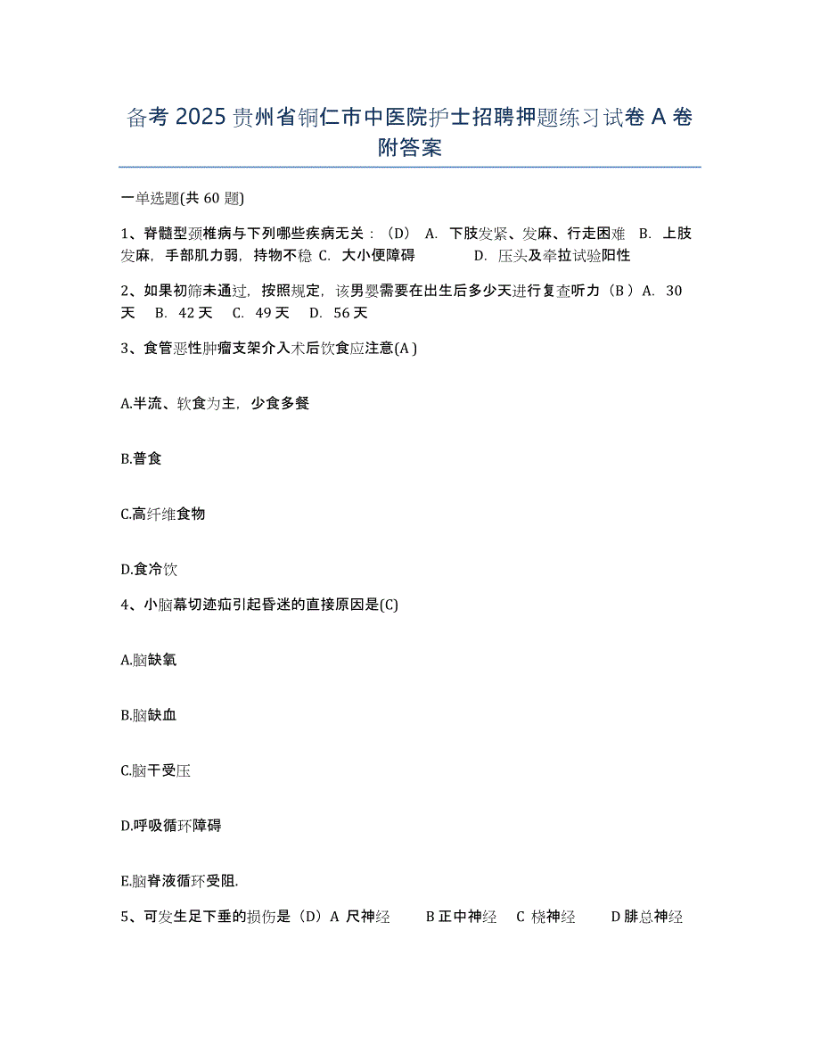 备考2025贵州省铜仁市中医院护士招聘押题练习试卷A卷附答案_第1页