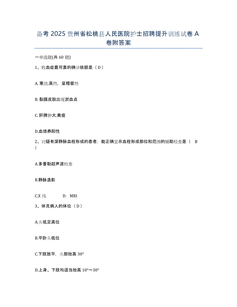 备考2025贵州省松桃县人民医院护士招聘提升训练试卷A卷附答案_第1页