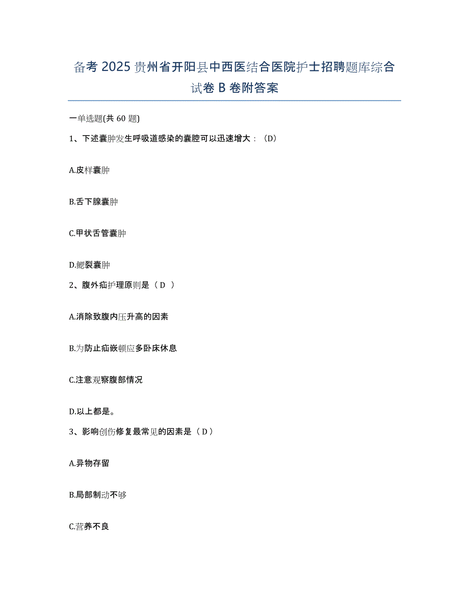 备考2025贵州省开阳县中西医结合医院护士招聘题库综合试卷B卷附答案_第1页