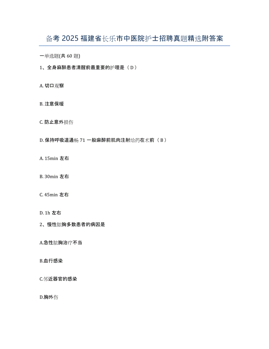 备考2025福建省长乐市中医院护士招聘真题附答案_第1页