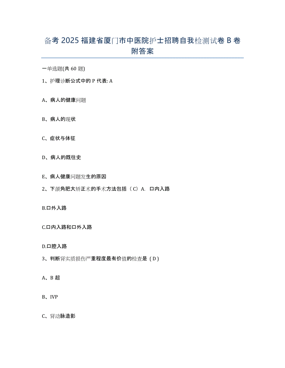 备考2025福建省厦门市中医院护士招聘自我检测试卷B卷附答案_第1页