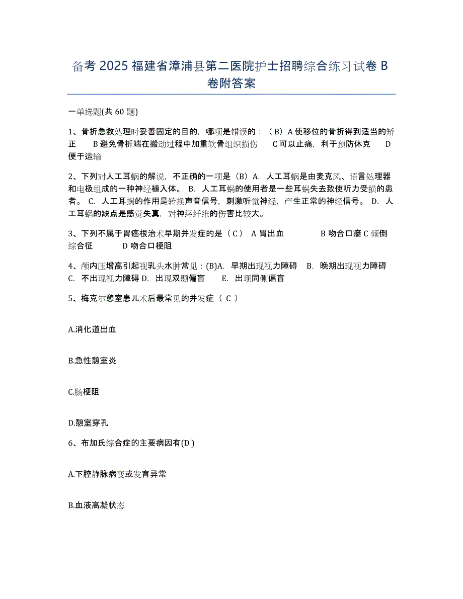 备考2025福建省漳浦县第二医院护士招聘综合练习试卷B卷附答案_第1页