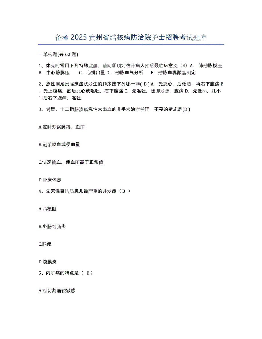 备考2025贵州省结核病防治院护士招聘考试题库_第1页