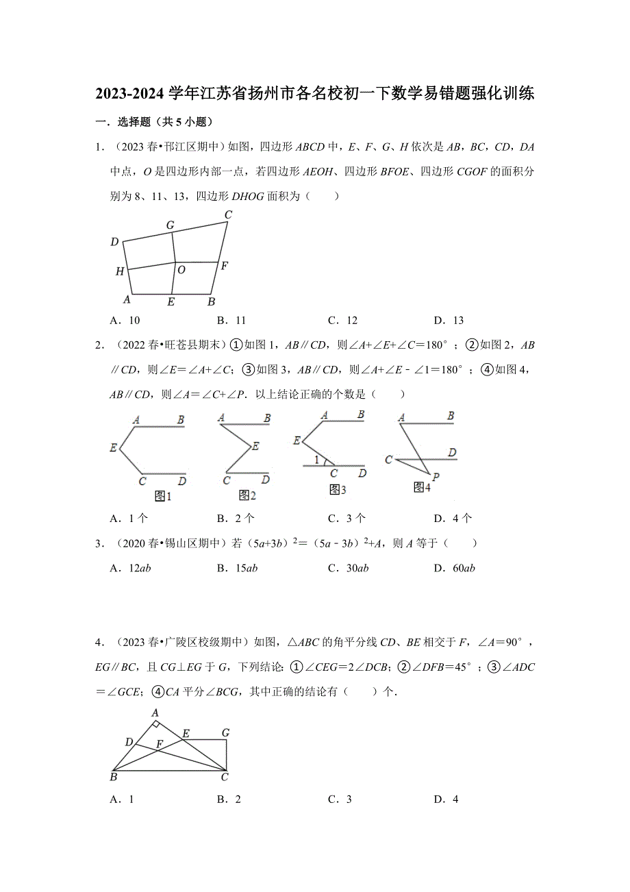 2023-2024学年江苏省扬州市各名校初一下数学易错题强化训练（含答案）_第1页