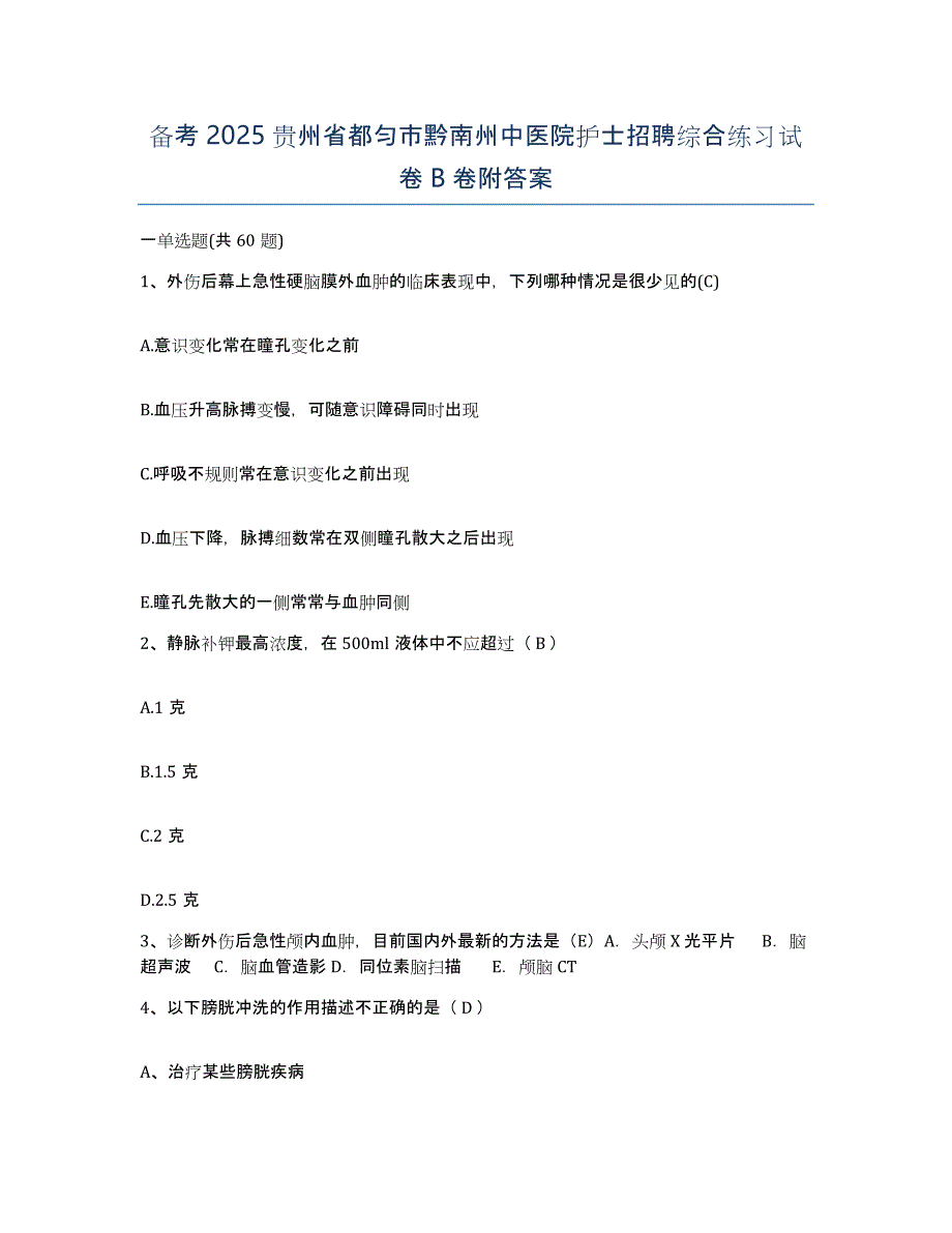 备考2025贵州省都匀市黔南州中医院护士招聘综合练习试卷B卷附答案_第1页