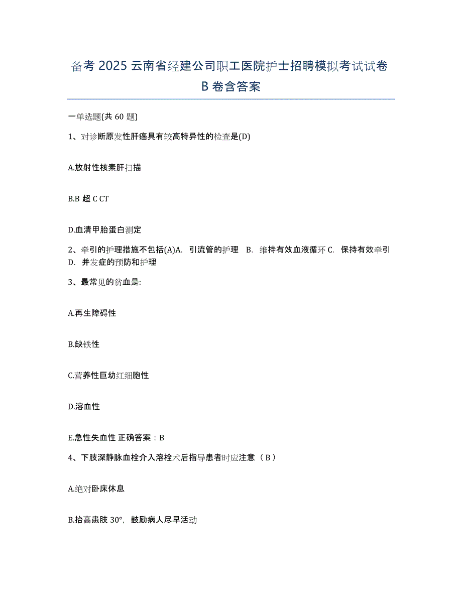 备考2025云南省经建公司职工医院护士招聘模拟考试试卷B卷含答案_第1页