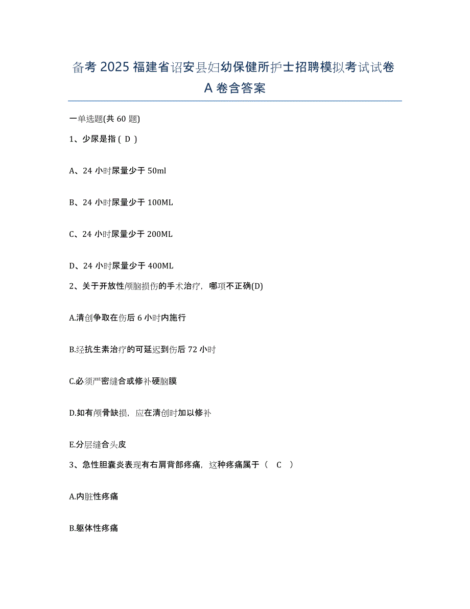 备考2025福建省诏安县妇幼保健所护士招聘模拟考试试卷A卷含答案_第1页