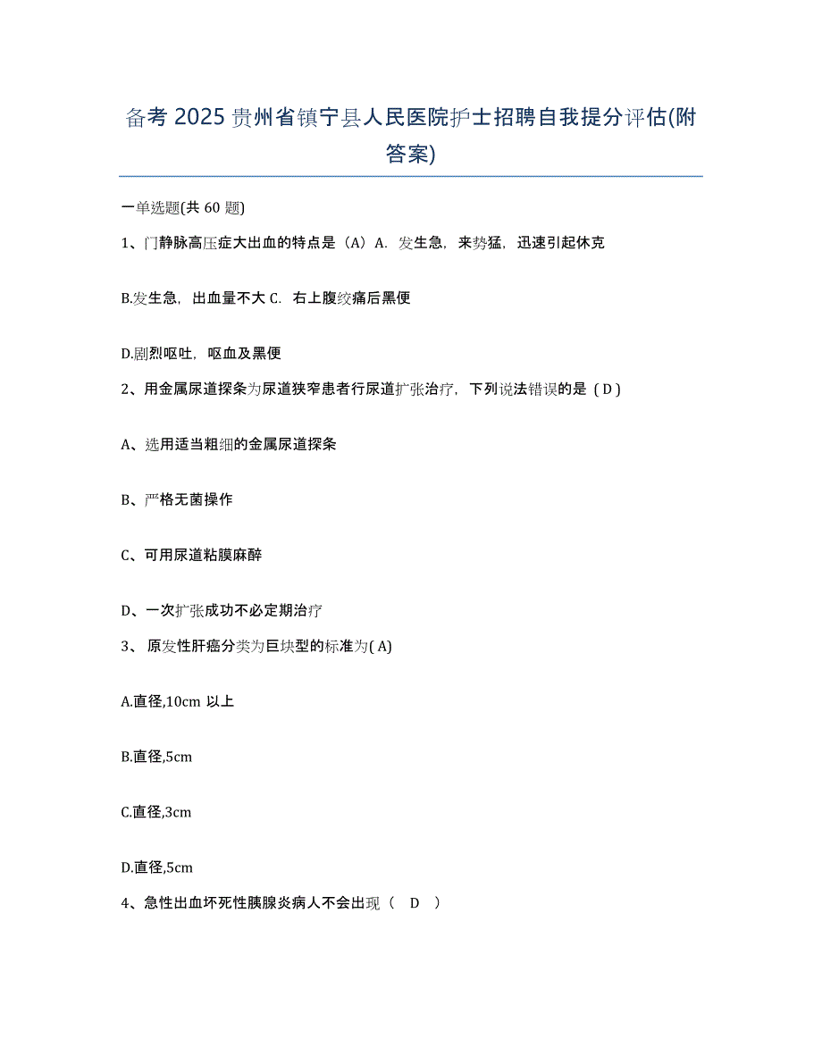 备考2025贵州省镇宁县人民医院护士招聘自我提分评估(附答案)_第1页