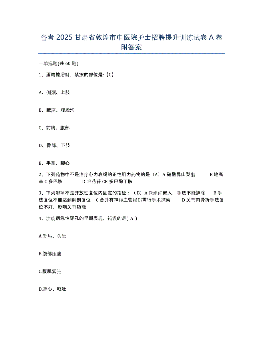 备考2025甘肃省敦煌市中医院护士招聘提升训练试卷A卷附答案_第1页