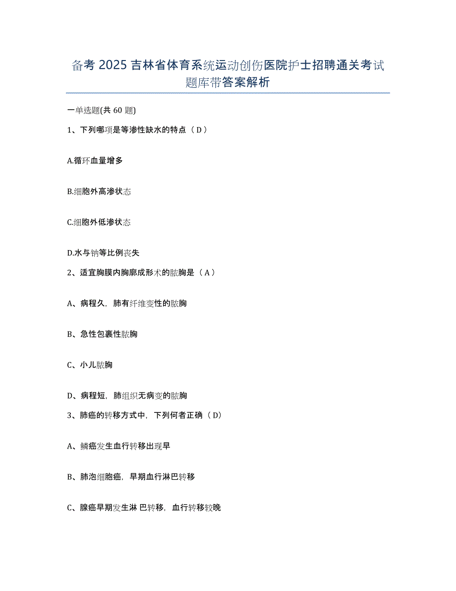 备考2025吉林省体育系统运动创伤医院护士招聘通关考试题库带答案解析_第1页