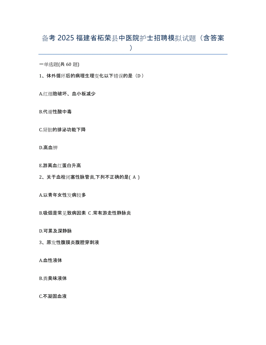 备考2025福建省柘荣县中医院护士招聘模拟试题（含答案）_第1页