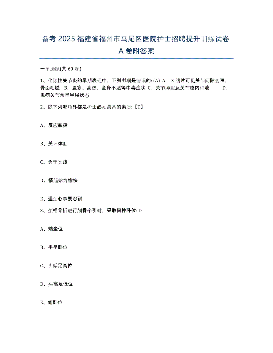 备考2025福建省福州市马尾区医院护士招聘提升训练试卷A卷附答案_第1页