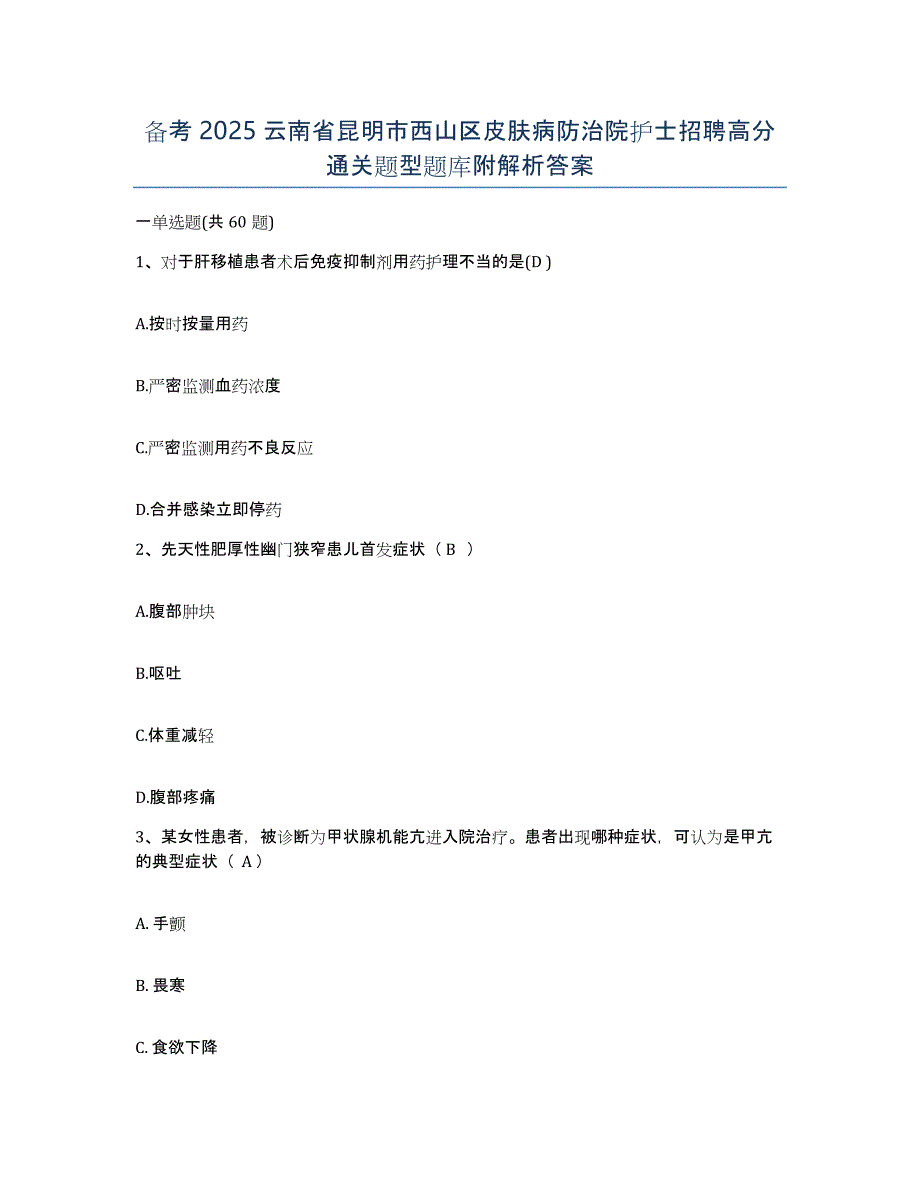 备考2025云南省昆明市西山区皮肤病防治院护士招聘高分通关题型题库附解析答案_第1页