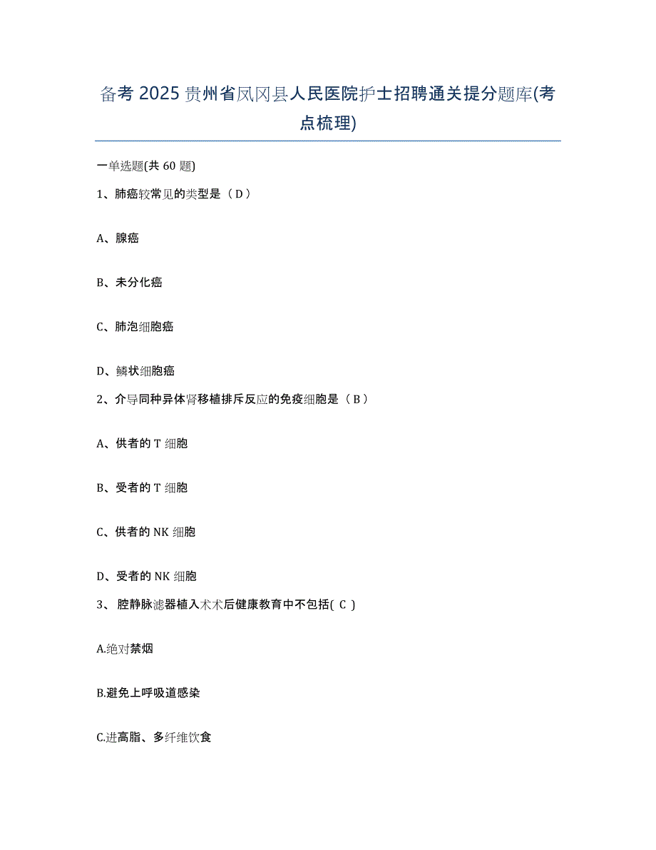 备考2025贵州省凤冈县人民医院护士招聘通关提分题库(考点梳理)_第1页