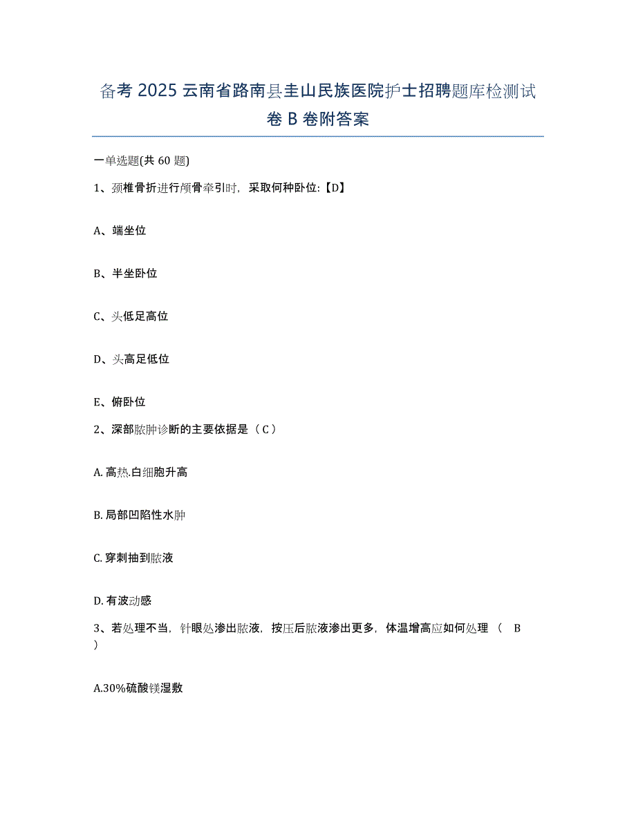 备考2025云南省路南县圭山民族医院护士招聘题库检测试卷B卷附答案_第1页