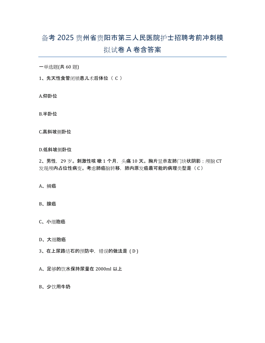 备考2025贵州省贵阳市第三人民医院护士招聘考前冲刺模拟试卷A卷含答案_第1页