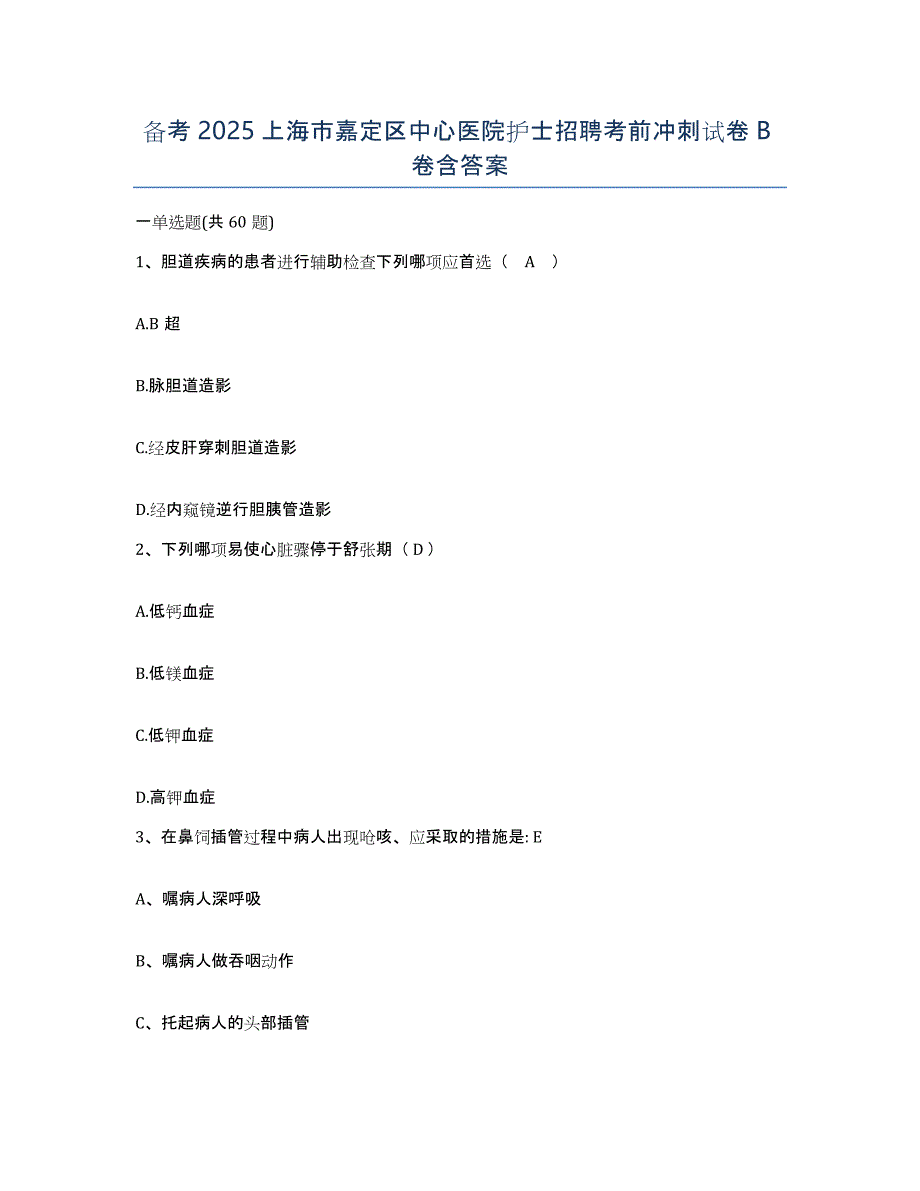 备考2025上海市嘉定区中心医院护士招聘考前冲刺试卷B卷含答案_第1页