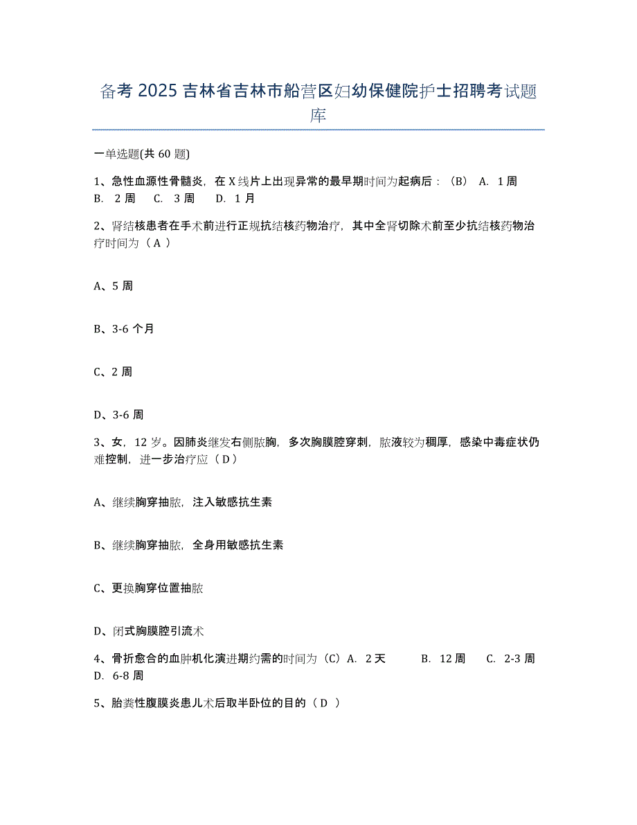 备考2025吉林省吉林市船营区妇幼保健院护士招聘考试题库_第1页