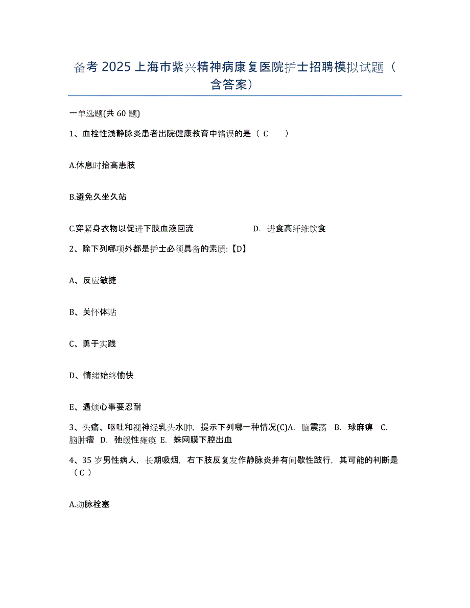 备考2025上海市紫兴精神病康复医院护士招聘模拟试题（含答案）_第1页