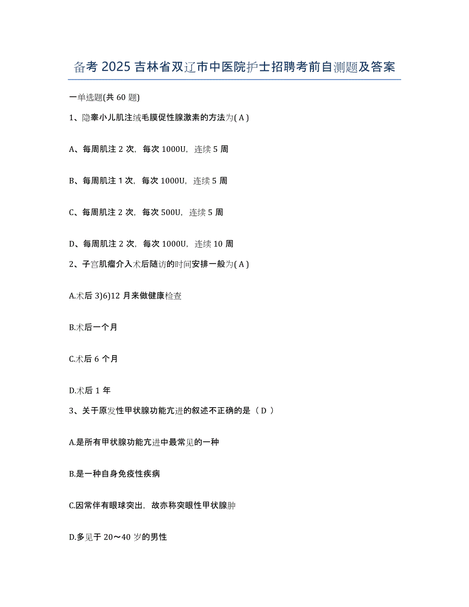 备考2025吉林省双辽市中医院护士招聘考前自测题及答案_第1页