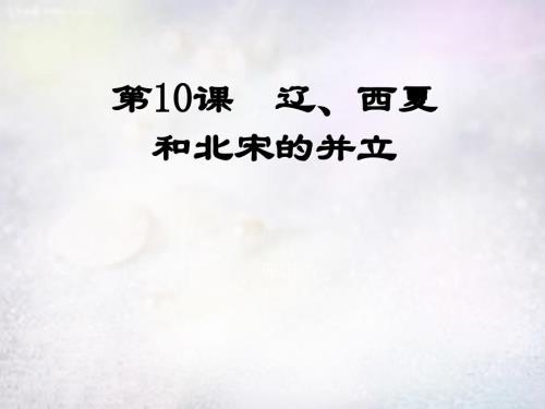 山东省滨州市无棣县信阳镇中学七年级历史下册第10课辽西夏与北宋并立课件北师大版