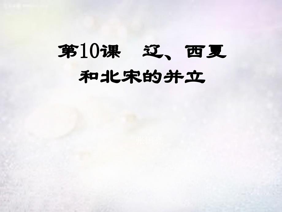 山东省滨州市无棣县信阳镇中学七年级历史下册第10课辽西夏与北宋并立课件北师大版_第1页