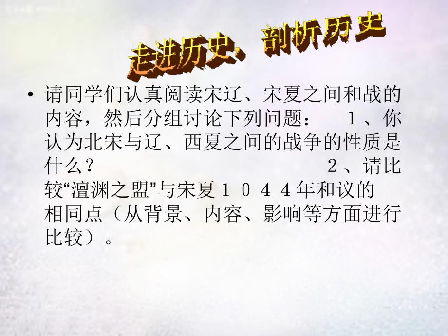 山东省滨州市无棣县信阳镇中学七年级历史下册第10课辽西夏与北宋并立课件北师大版_第4页