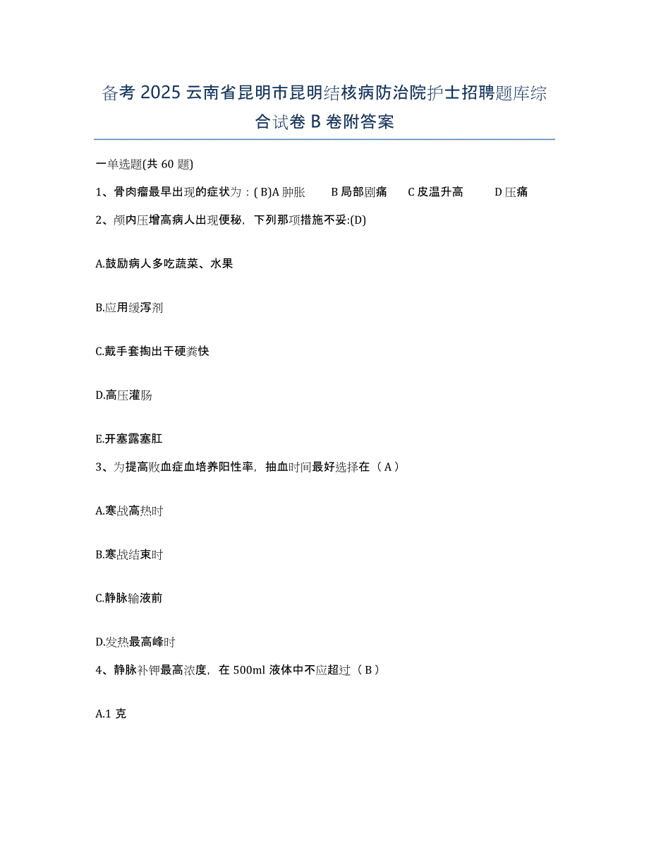 备考2025云南省昆明市昆明结核病防治院护士招聘题库综合试卷B卷附答案_第1页