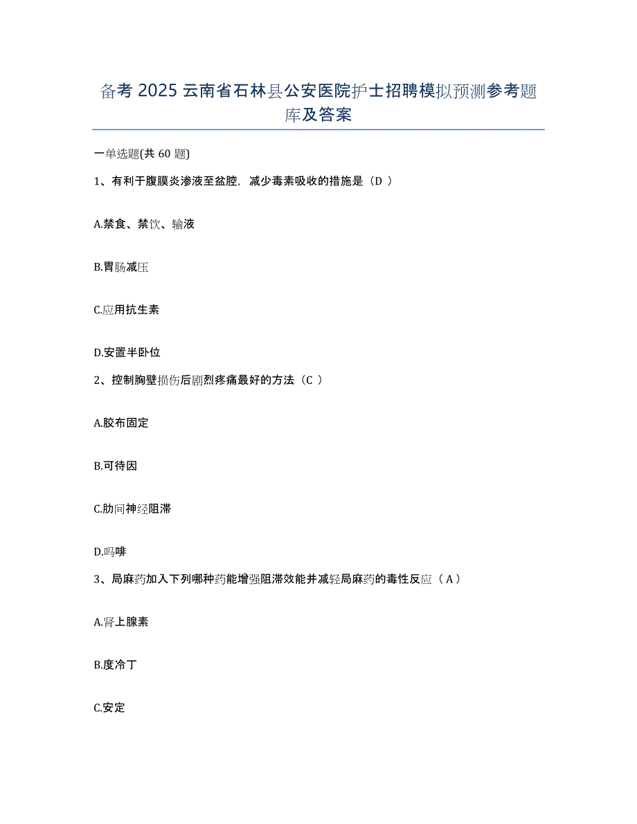 备考2025云南省石林县公安医院护士招聘模拟预测参考题库及答案_第1页