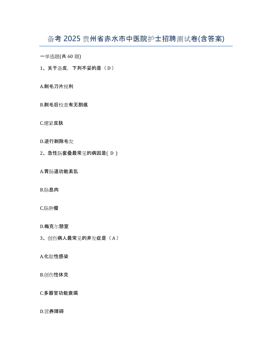 备考2025贵州省赤水市中医院护士招聘测试卷(含答案)_第1页