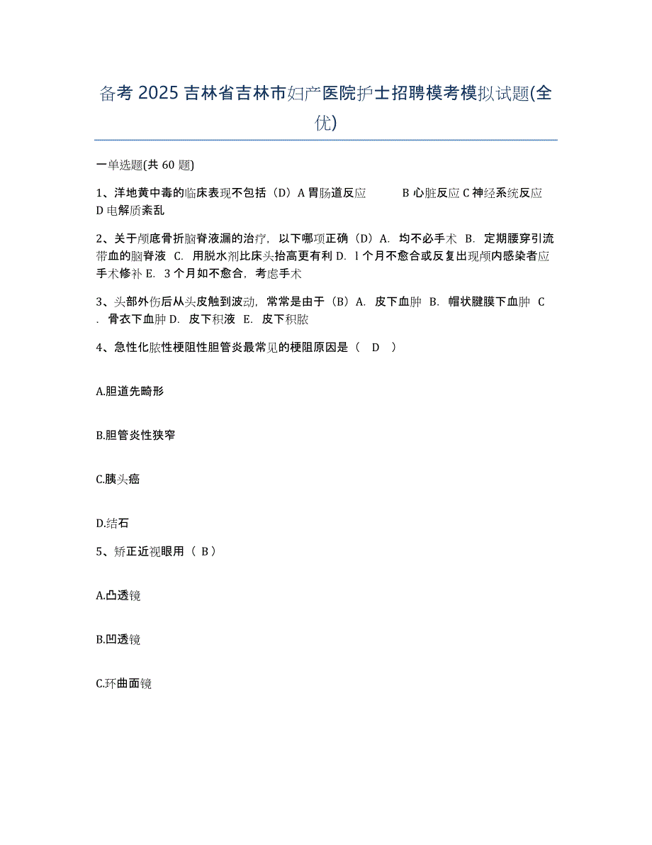 备考2025吉林省吉林市妇产医院护士招聘模考模拟试题(全优)_第1页