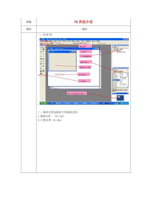 浙江暑化中学高中信息技术校本课程算法与程序设计VB界面介绍教案