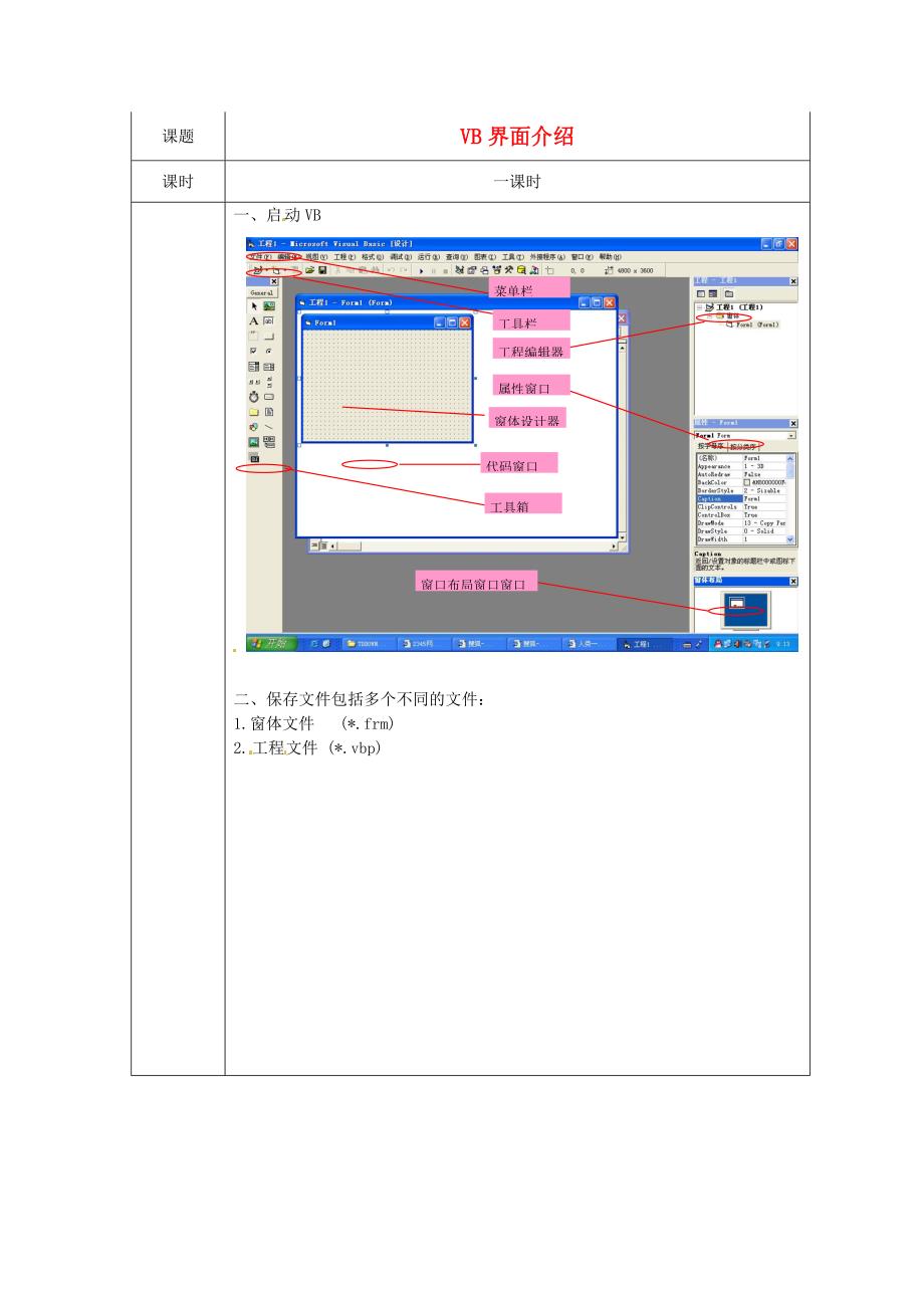 浙江暑化中学高中信息技术校本课程算法与程序设计VB界面介绍教案_第1页