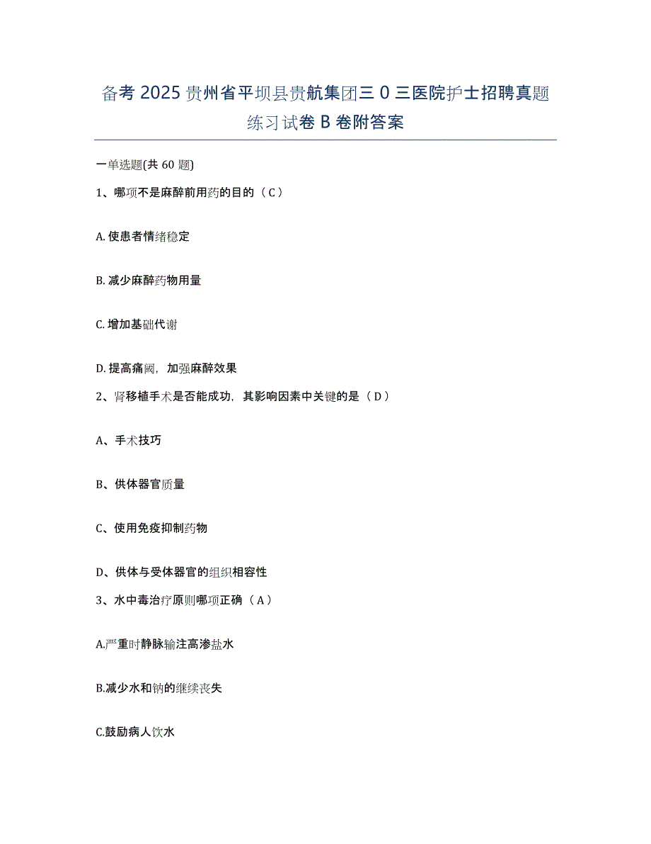 备考2025贵州省平坝县贵航集团三0三医院护士招聘真题练习试卷B卷附答案_第1页