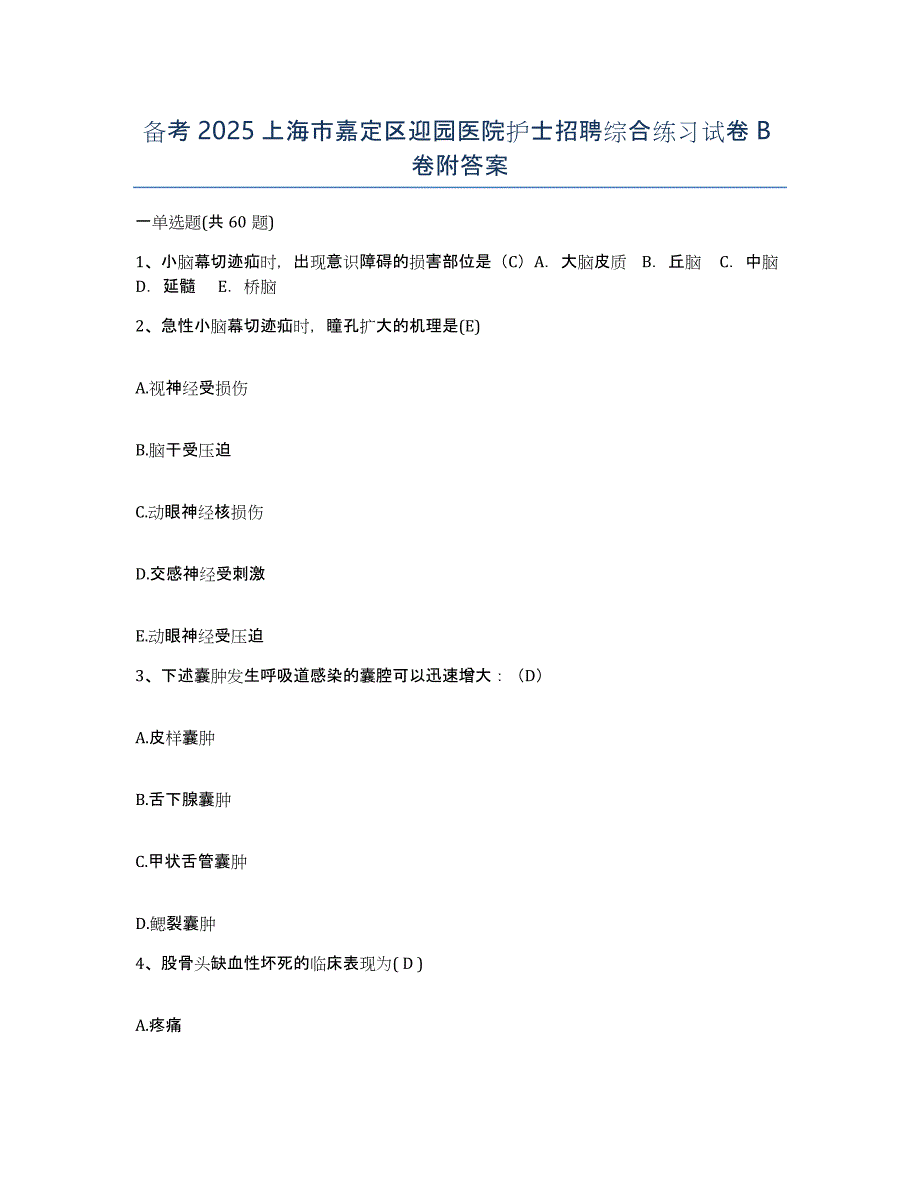 备考2025上海市嘉定区迎园医院护士招聘综合练习试卷B卷附答案_第1页