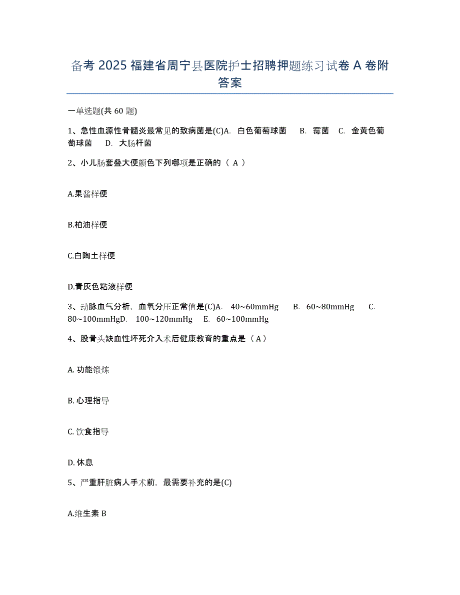 备考2025福建省周宁县医院护士招聘押题练习试卷A卷附答案_第1页