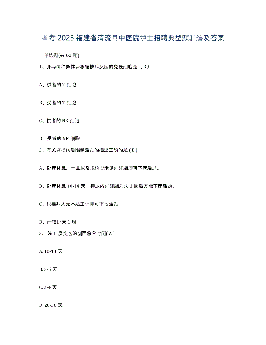 备考2025福建省清流县中医院护士招聘典型题汇编及答案_第1页