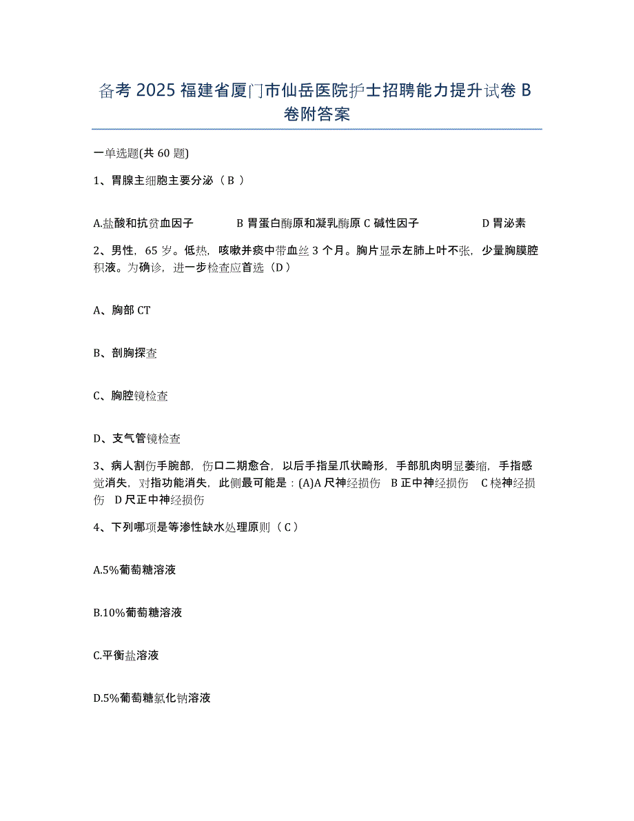 备考2025福建省厦门市仙岳医院护士招聘能力提升试卷B卷附答案_第1页