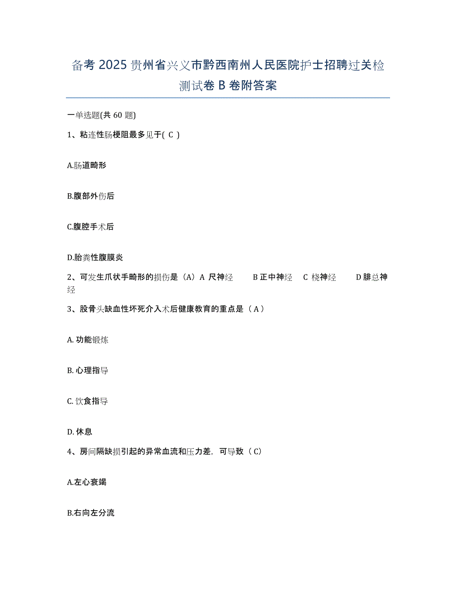 备考2025贵州省兴义市黔西南州人民医院护士招聘过关检测试卷B卷附答案_第1页