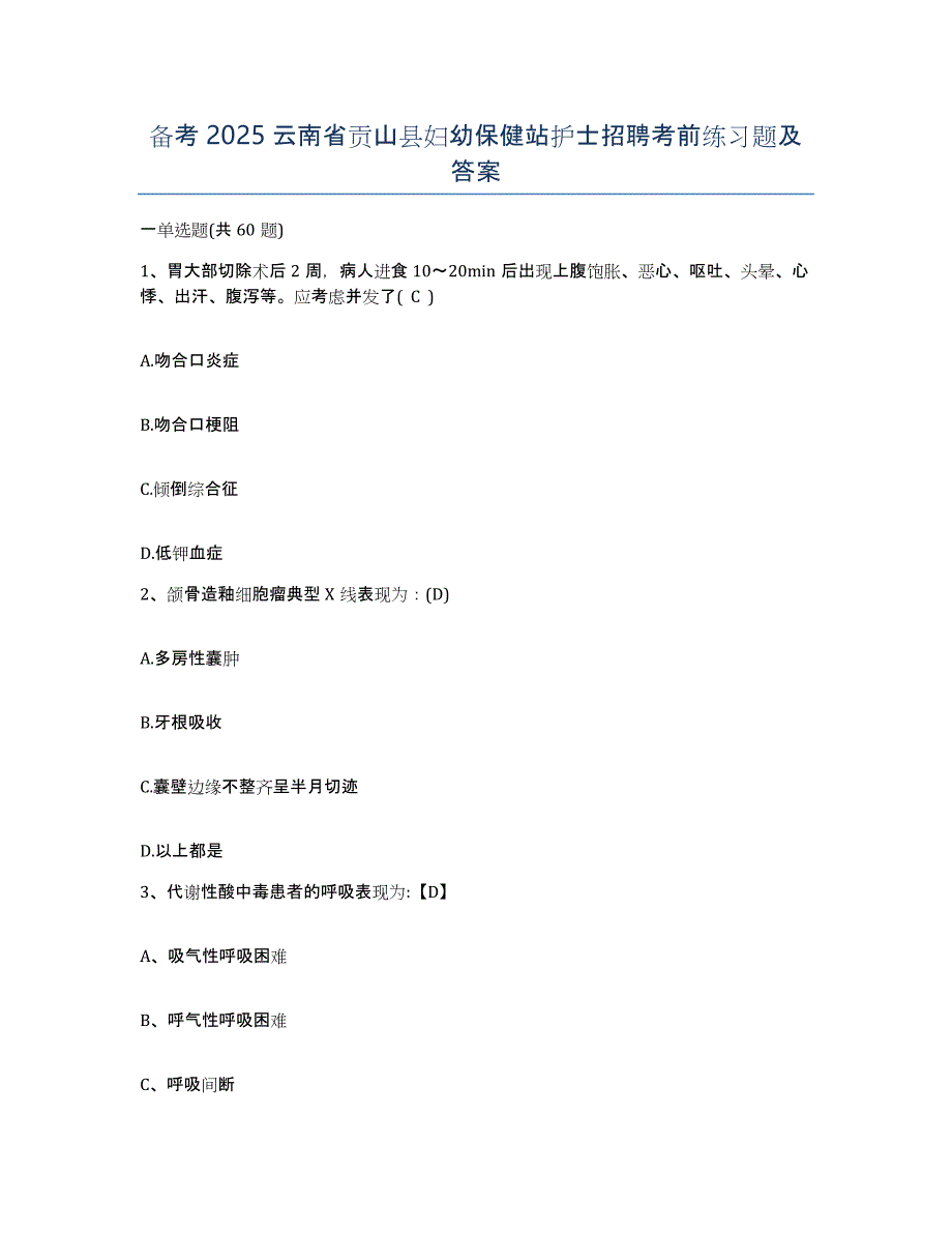 备考2025云南省贡山县妇幼保健站护士招聘考前练习题及答案_第1页