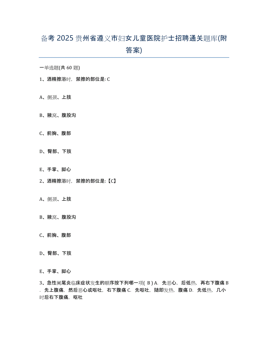 备考2025贵州省遵义市妇女儿童医院护士招聘通关题库(附答案)_第1页