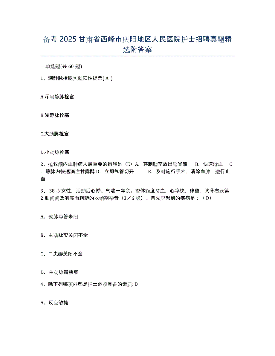 备考2025甘肃省西峰市庆阳地区人民医院护士招聘真题附答案_第1页