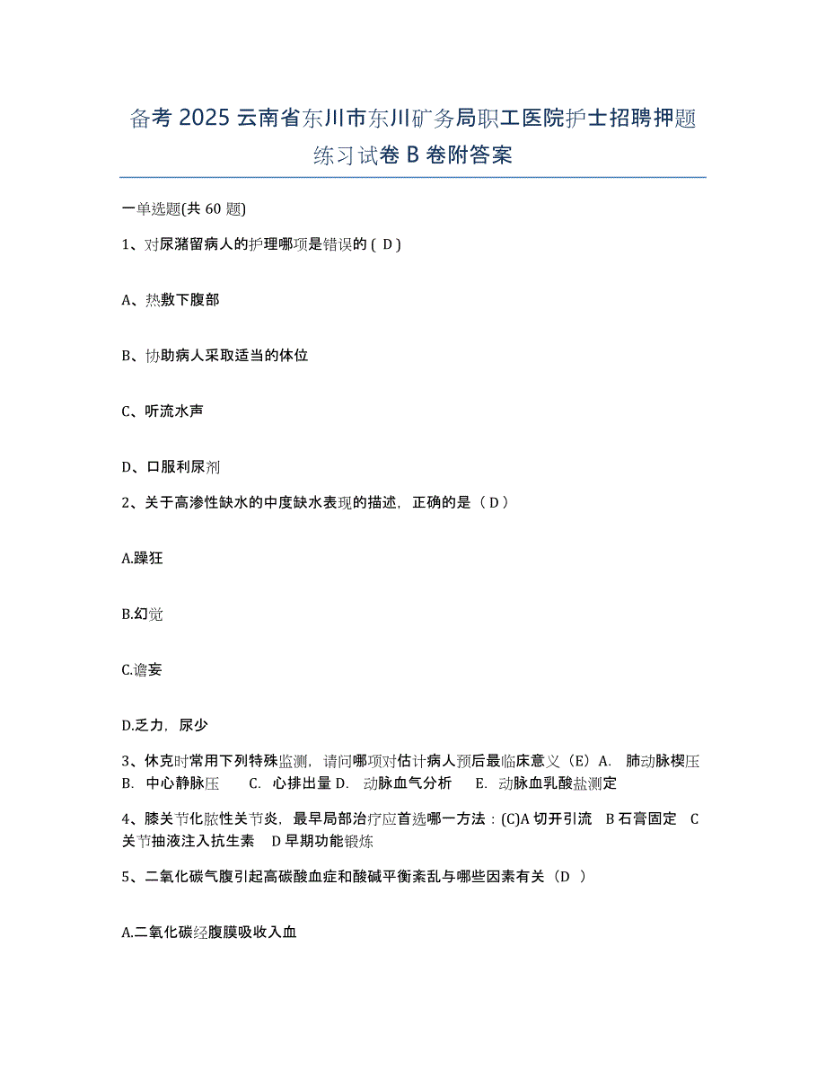 备考2025云南省东川市东川矿务局职工医院护士招聘押题练习试卷B卷附答案_第1页