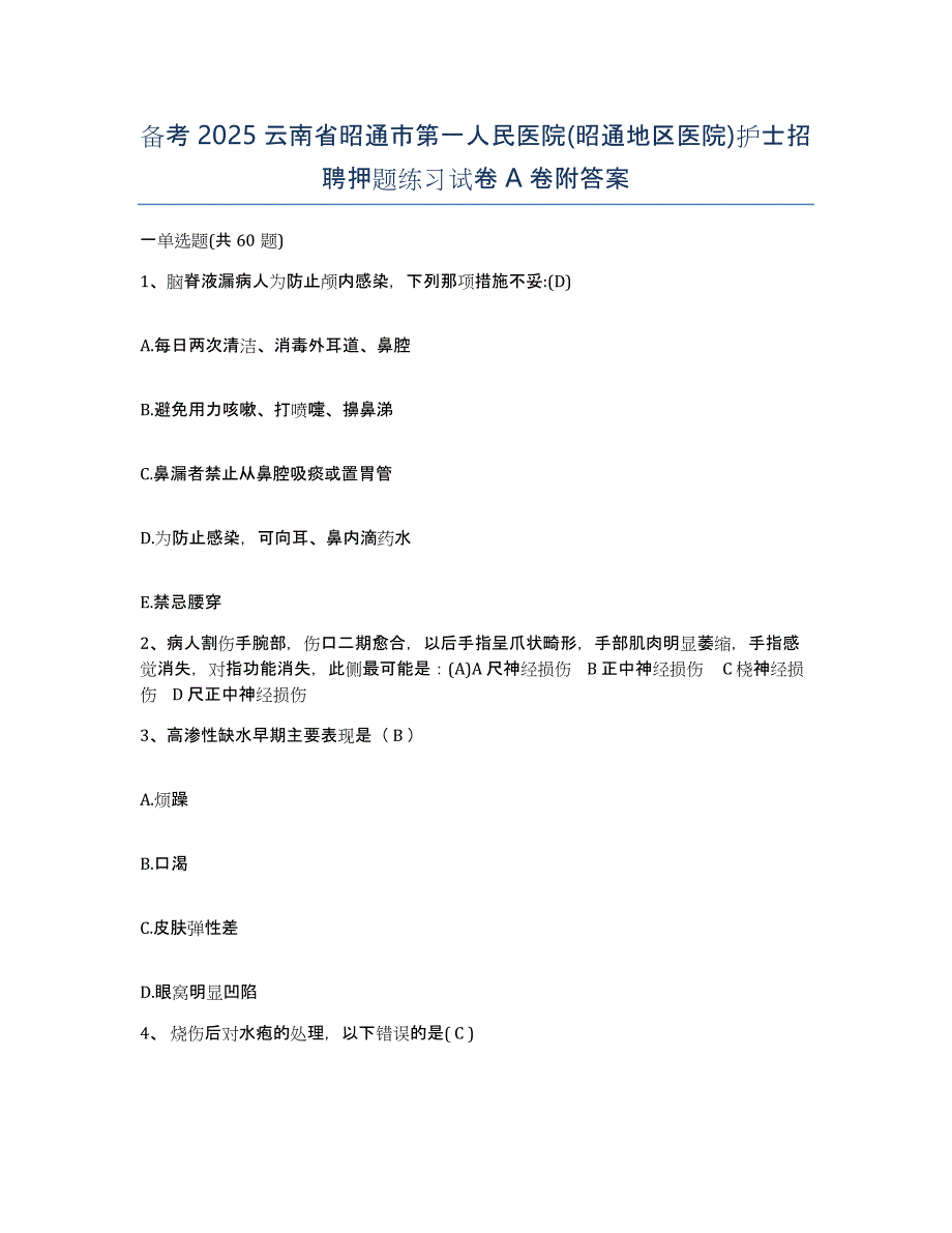 备考2025云南省昭通市第一人民医院(昭通地区医院)护士招聘押题练习试卷A卷附答案_第1页