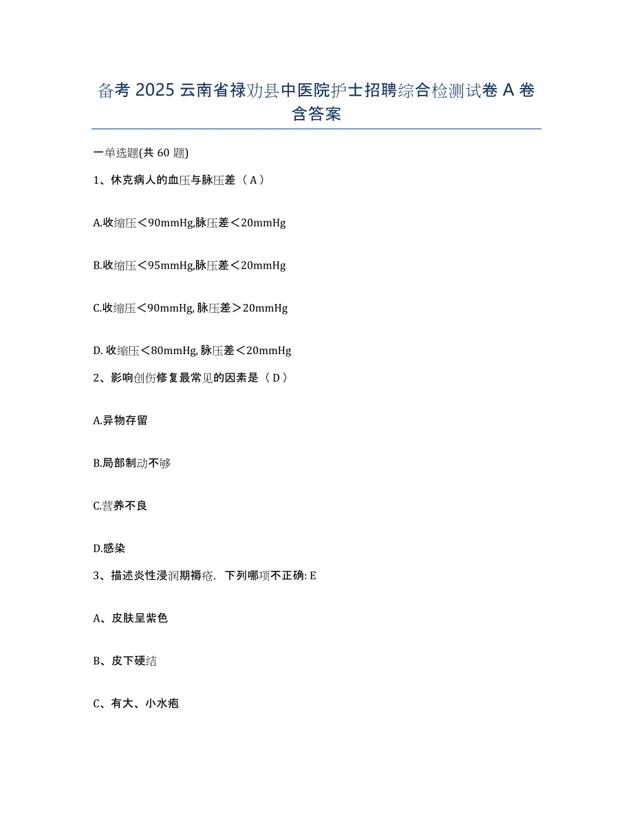 备考2025云南省禄劝县中医院护士招聘综合检测试卷A卷含答案_第1页