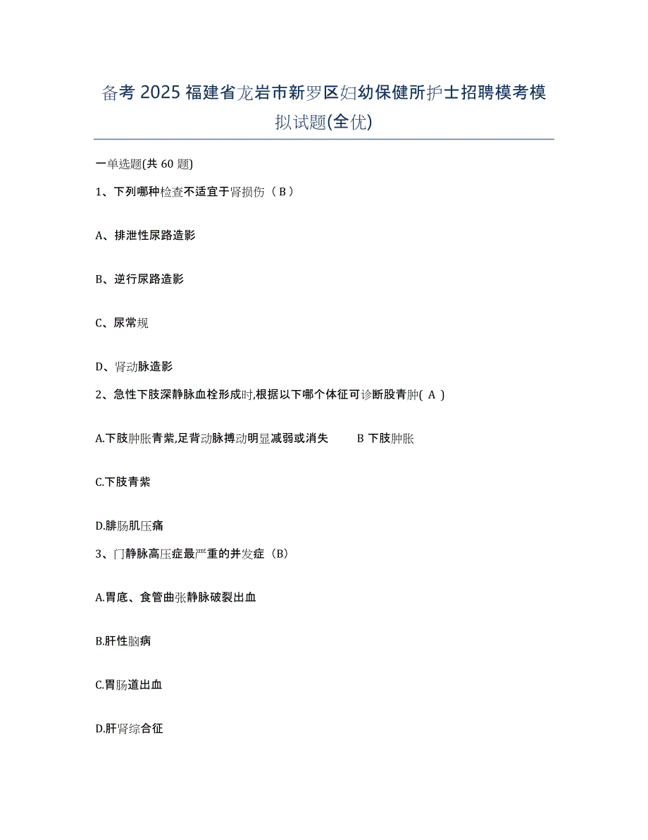 备考2025福建省龙岩市新罗区妇幼保健所护士招聘模考模拟试题(全优)_第1页