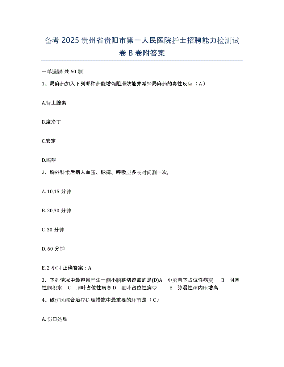 备考2025贵州省贵阳市第一人民医院护士招聘能力检测试卷B卷附答案_第1页