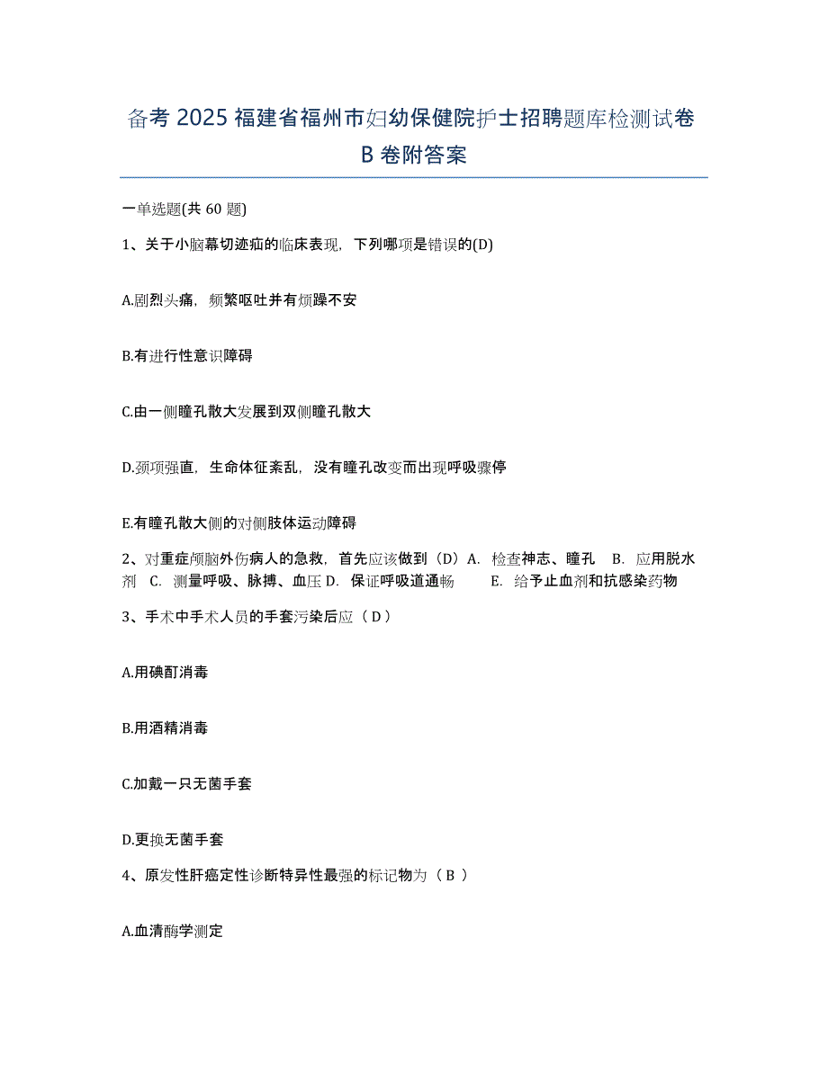 备考2025福建省福州市妇幼保健院护士招聘题库检测试卷B卷附答案_第1页